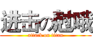 进击の尅哦 (attack on titan)