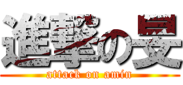 進撃の旻 (attack on amin)