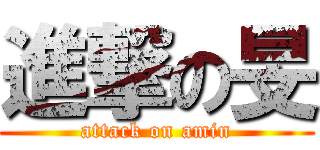進撃の旻 (attack on amin)
