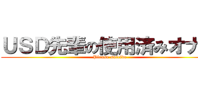 ＵＳＤ先輩の使用済みオナホ (Please suicide)