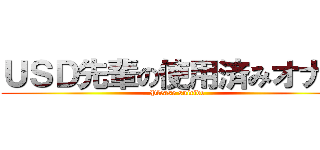 ＵＳＤ先輩の使用済みオナホ (Please suicide)