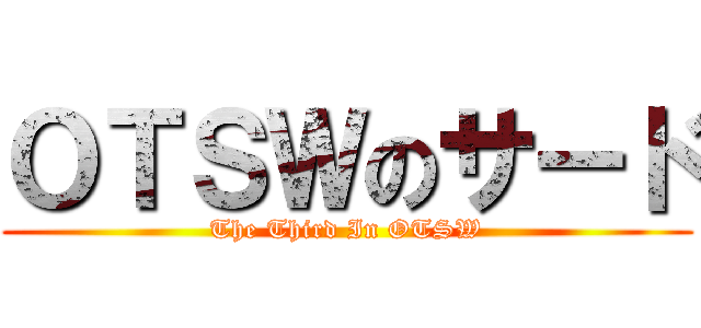 ＯＴＳＷのサード (The Third In OTSW)