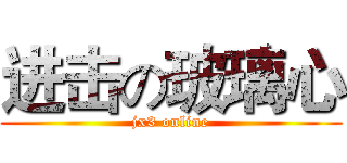 进击の玻璃心 (jx3 online)
