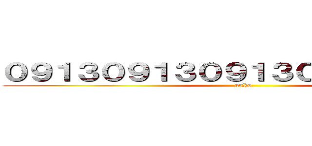 ０９１３０９１３０９１３０９１３０９１３ (unko)