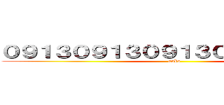 ０９１３０９１３０９１３０９１３０９１３ (unko)