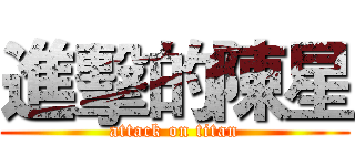 進擊的陳星 (attack on titan)