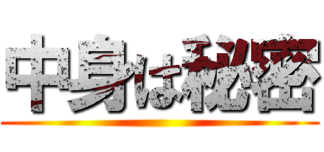 中身は秘密 ()