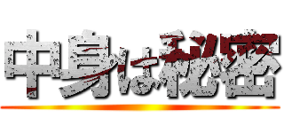 中身は秘密 ()