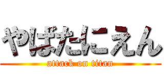 やばたにえん (attack on titan)