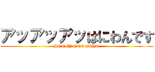 アッアッアッはにわんです (HONEY ONE DAYS)