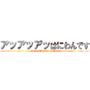 アッアッアッはにわんです (HONEY ONE DAYS)