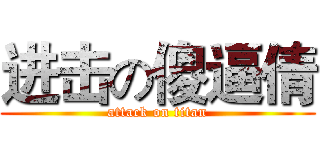 进击の傻逼倩 (attack on titan)