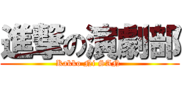 進撃の演劇部 (Kakko Ni SAN )