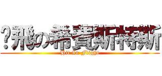 擊飛の希費斯特斯 (Hit In Flight)