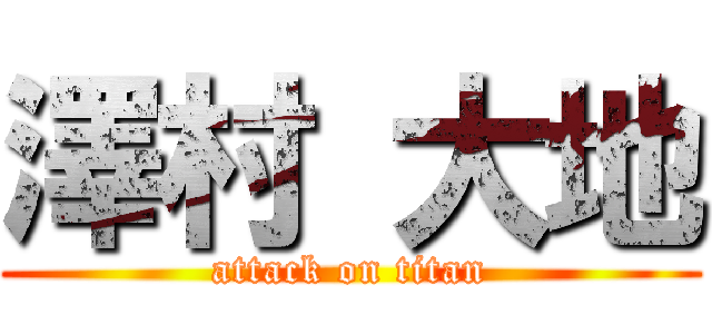 澤村 大地 (attack on titan)