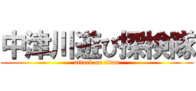 中津川遊び探検隊 (attack on titan)