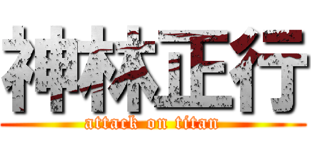 神林正行 (attack on titan)