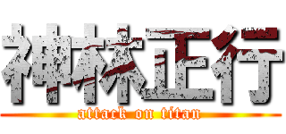 神林正行 (attack on titan)