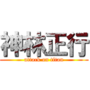 神林正行 (attack on titan)