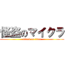 怪盗のマイクラ (attack on titan)