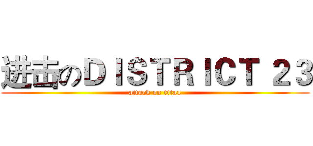 进击のＤＩＳＴＲＩＣＴ ２３ (attack on titan)