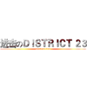 进击のＤＩＳＴＲＩＣＴ ２３ (attack on titan)