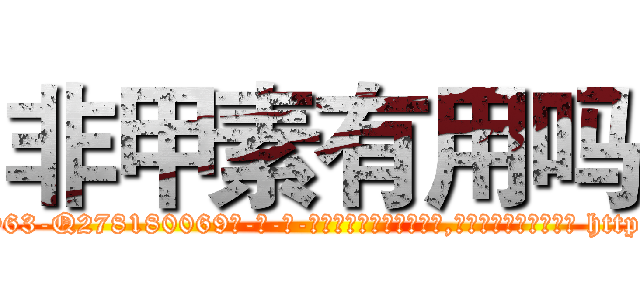 非甲素有用吗 (非甲素有用吗【电-186x2687x6963-Q278180069元-吉-药-业】我们做的是长期生意,靠的是老客户长期支持 http://sngk.net/2qhvuA
)