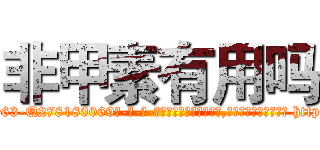 非甲素有用吗 (非甲素有用吗【电-186x2687x6963-Q278180069元-吉-药-业】我们做的是长期生意,靠的是老客户长期支持 http://sngk.net/2qhvuA
)