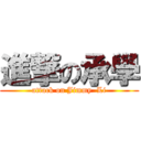 進撃の承學 (attack on Jimmy  Li)