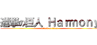 進撃の巨人 Ｈａｒｍｏｎｙ (attack on titan)