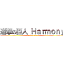 進撃の巨人 Ｈａｒｍｏｎｙ (attack on titan)