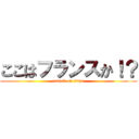 ここはフランスか！？ (attack on titan)