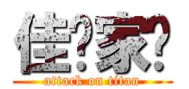 佳歆家鋮 (attack on titan)