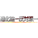 進化論ー反対派ー (attack on titan)