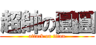 超帥の圓圓 (attack on titan)