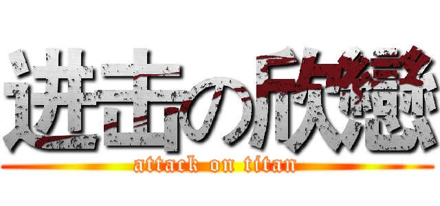 进击の欣戀 (attack on titan)