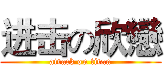 进击の欣戀 (attack on titan)