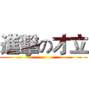 進擊の才立 ()