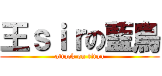王ｓｉｒの藍鳥 (attack on titan)