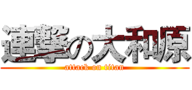 連撃の大和原 (attack on titan)