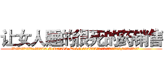 让女人睡的很死的药销售 (让女人睡的很死的药销售【电.话156x1318x7580-Q1991936399鑫宏药业】我们做的是长期生意,靠的是老客户长期支持
参考消息网2月20日报道 韩媒称，“剩女多、离婚率高的城市，房价一定会上涨。”这是中国经济学家金岩石2016年12月参加在上海举行的房地产相关论坛时说的话。
)