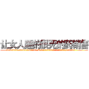 让女人睡的很死的药销售 (让女人睡的很死的药销售【电.话156x1318x7580-Q1991936399鑫宏药业】我们做的是长期生意,靠的是老客户长期支持
参考消息网2月20日报道 韩媒称，“剩女多、离婚率高的城市，房价一定会上涨。”这是中国经济学家金岩石2016年12月参加在上海举行的房地产相关论坛时说的话。
)