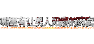 哪里有让男人阳痿的药卖 (哪里有让男人阳痿的药卖【电-186x2687x6963-Q278180069元-吉-药-业】我们做的是长期生意,靠的是老客户长期支持 http://sngk.net/jmt012
)