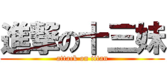 進撃の十三妹 (attack on titan)