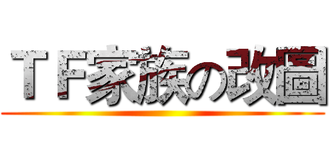 ＴＦ家族の改圖 ()