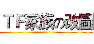ＴＦ家族の改圖 ()