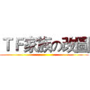 ＴＦ家族の改圖 ()