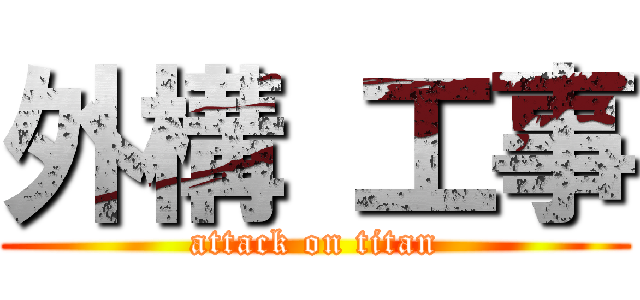 外構 工事 (attack on titan)