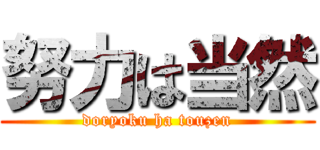 努力は当然 (doryoku ha touzen)