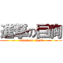 進撃の巨胸 (attack on chest)